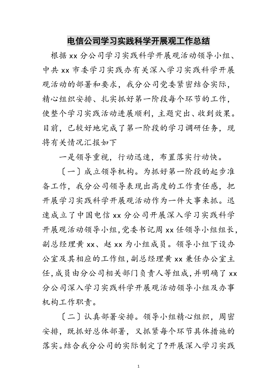 2023年电信公司学习实践科学发展观工作总结范文.doc_第1页