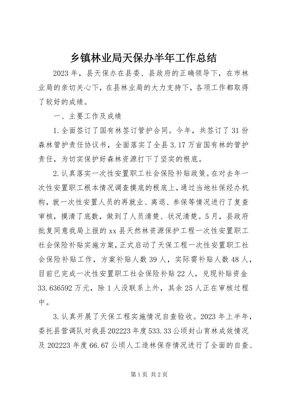 2023年乡镇林业局天保办半年工作总结.docx_第1页