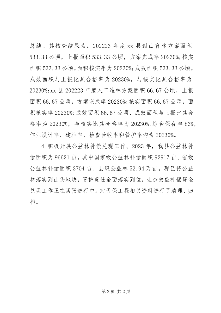 2023年乡镇林业局天保办半年工作总结.docx_第2页