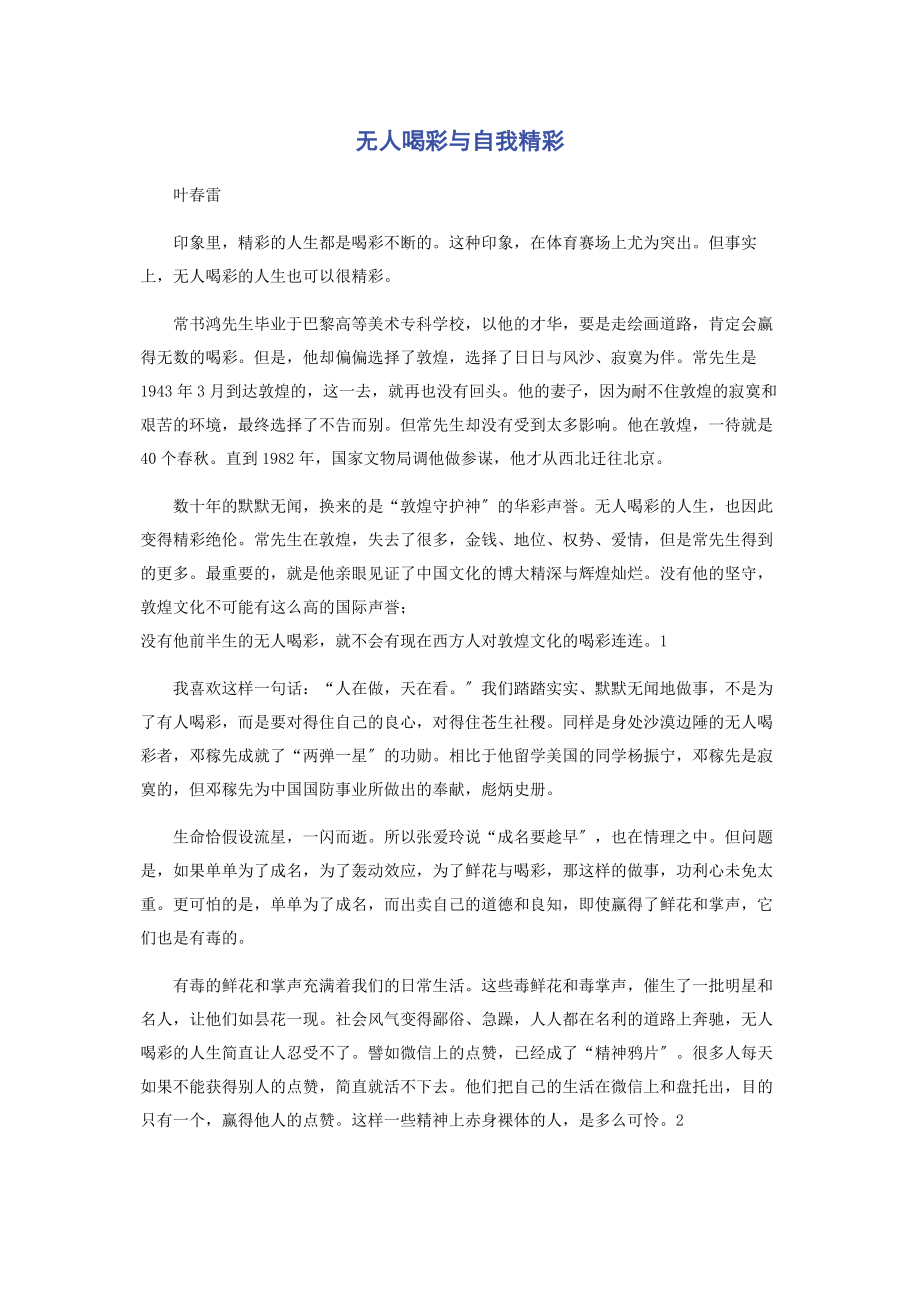 2023年无人喝彩与自我精彩.docx_第1页