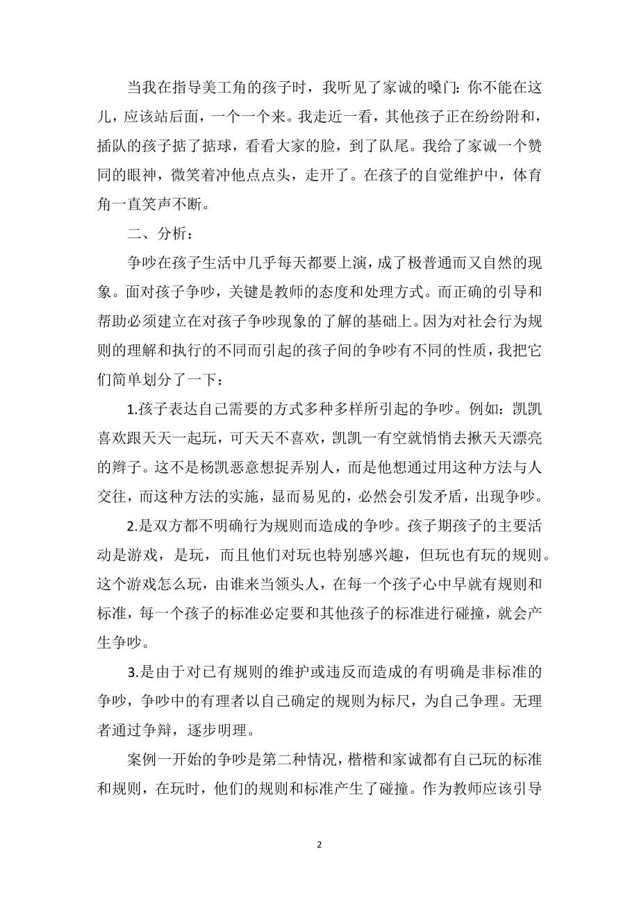 幼儿园下学期教育笔记《让争吵成为规则培养的过程》.doc_第2页