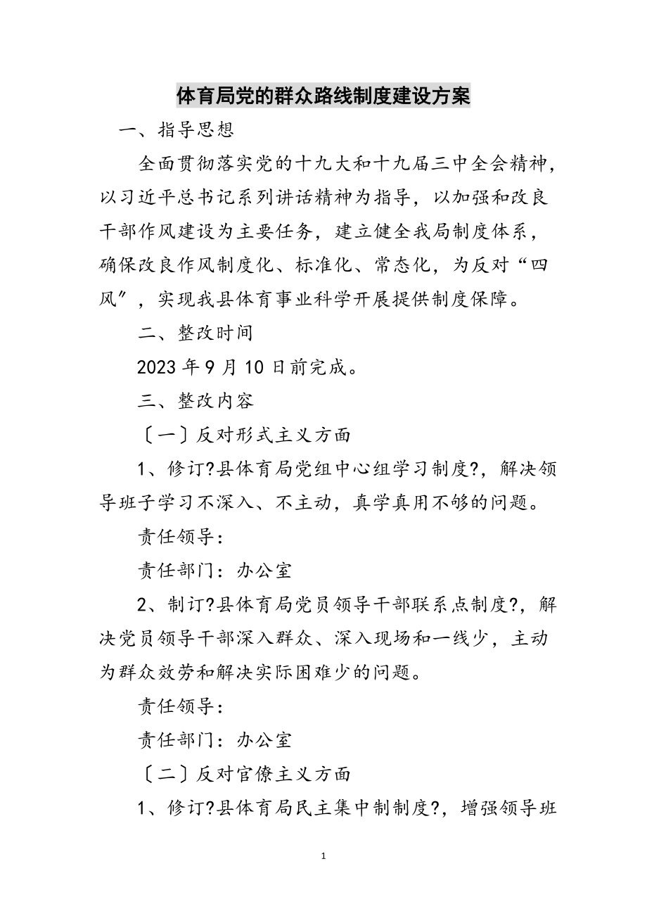 2023年体育局党的群众路线制度建设计划范文.doc_第1页