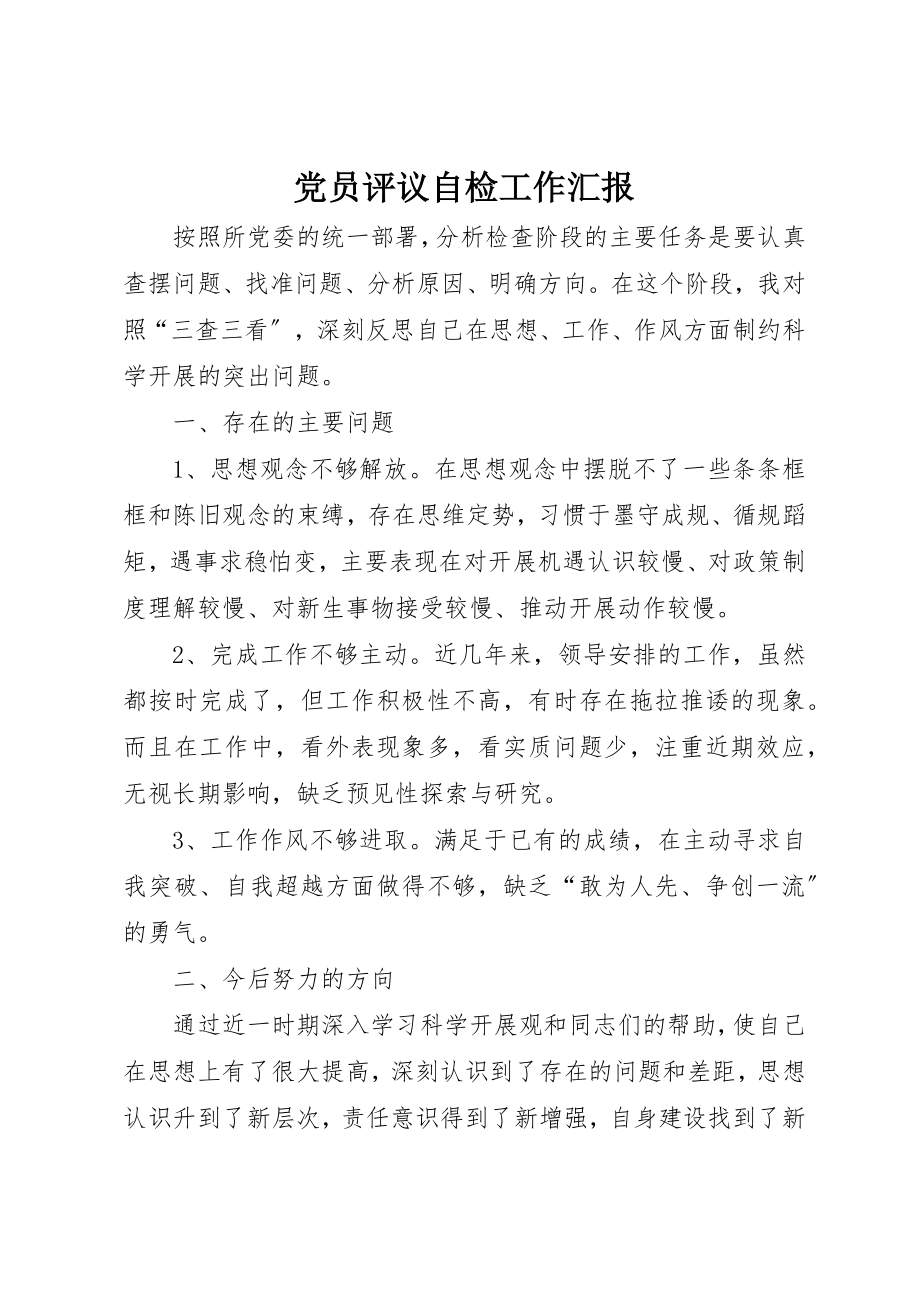 2023年党员评议自检工作汇报.docx_第1页