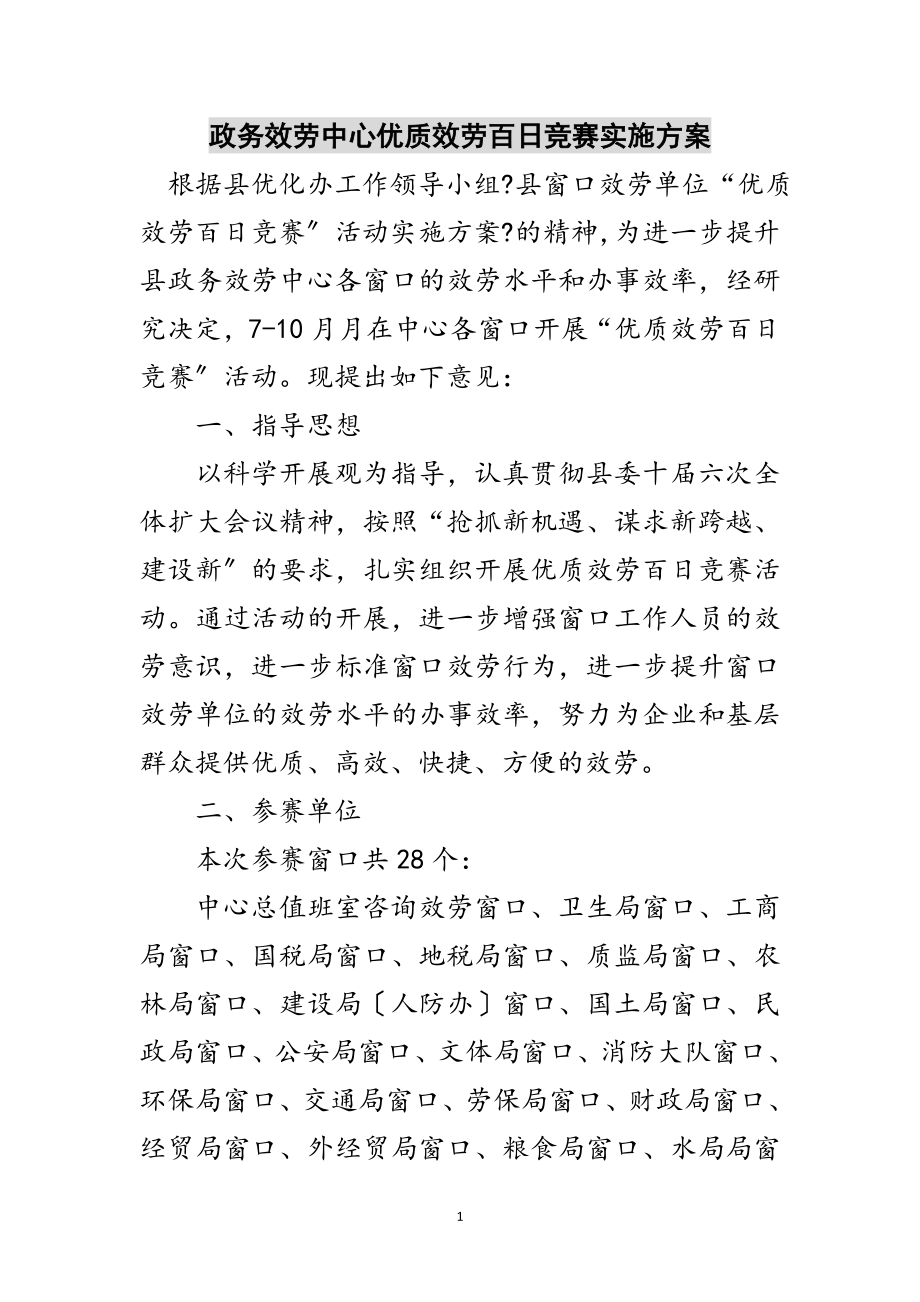 2023年政务服务中心优质服务百日竞赛实施方案范文.doc_第1页