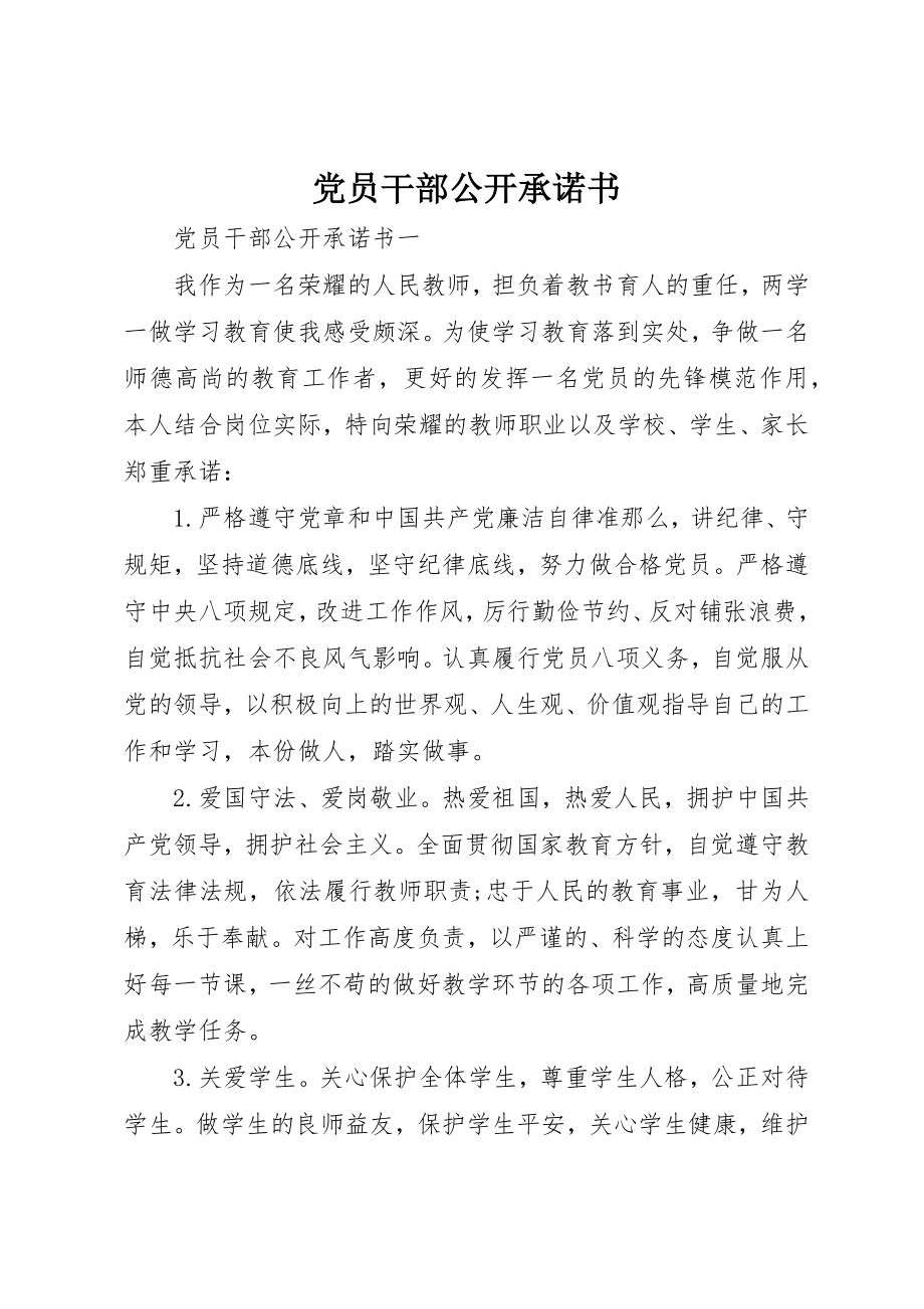 2023年党员干部公开承诺书精选.docx_第1页