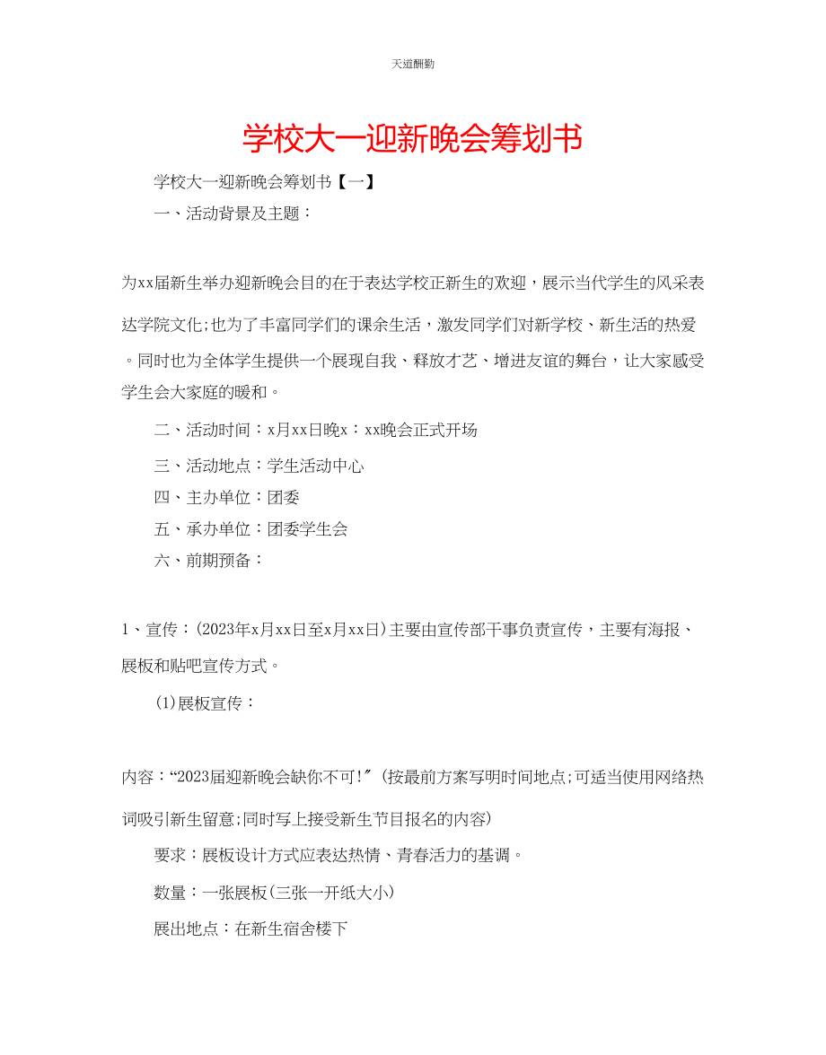 2023年学校大一迎新晚会策划书.docx_第1页