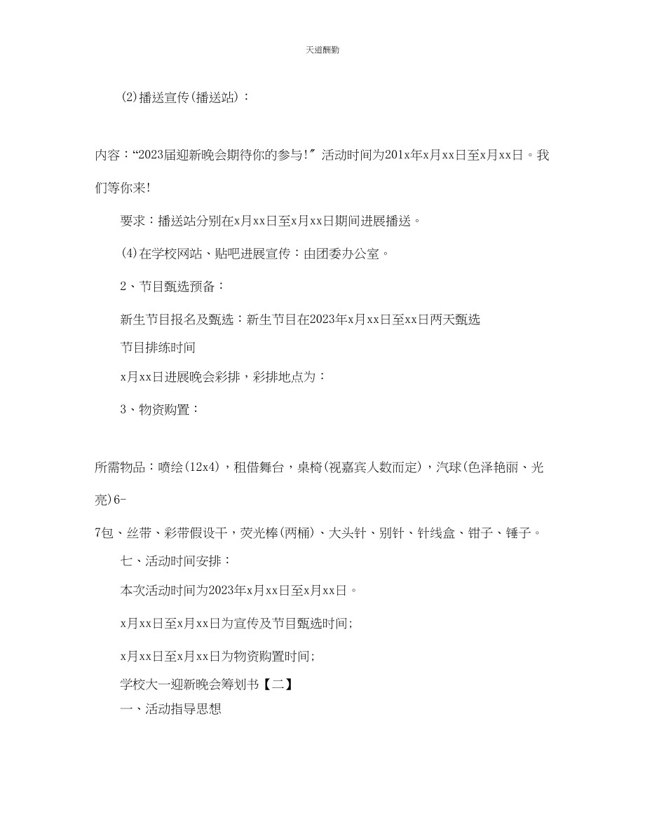 2023年学校大一迎新晚会策划书.docx_第2页