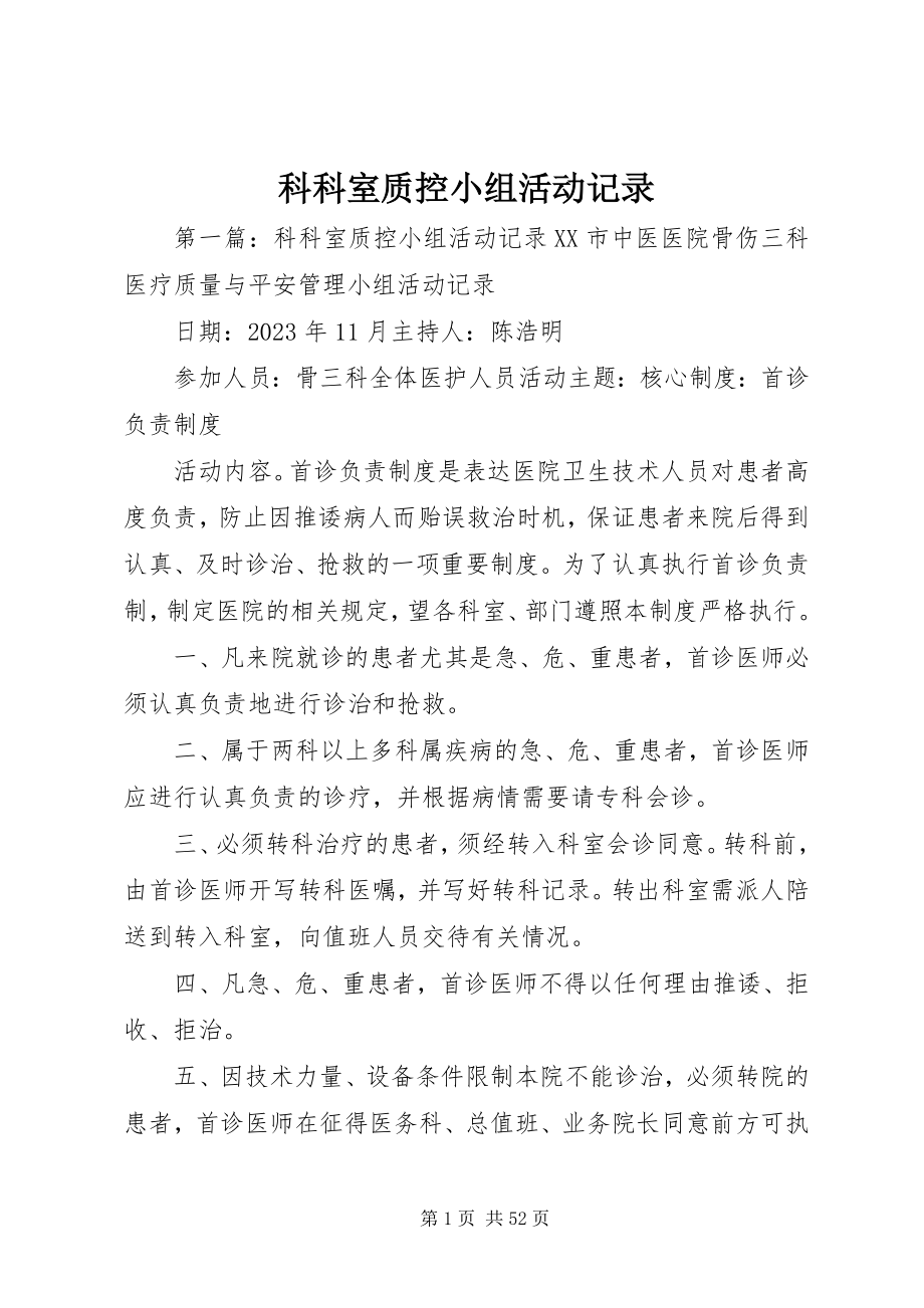 2023年科科室质控小组活动记录.docx_第1页