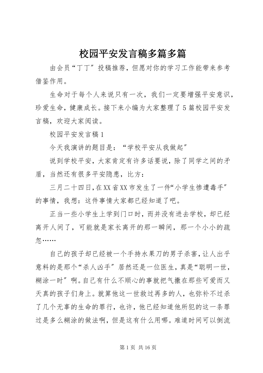 2023年校园安全讲话稿多篇多篇.docx_第1页