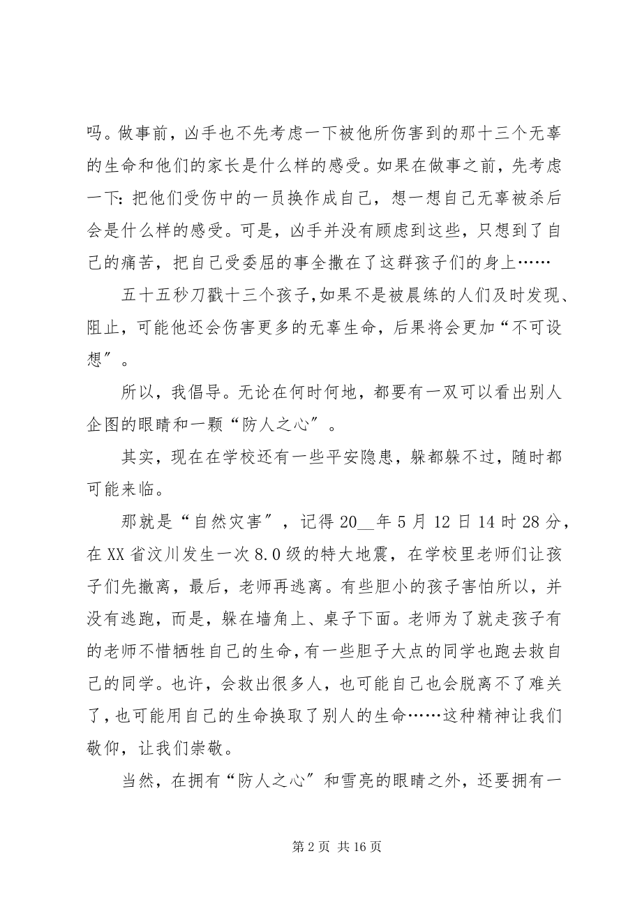 2023年校园安全讲话稿多篇多篇.docx_第2页