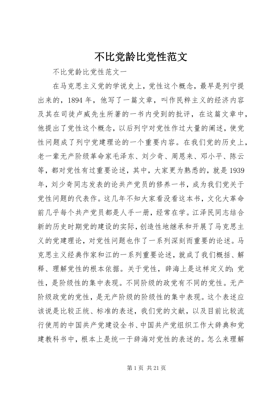 2023年不比党龄比党性新编.docx_第1页