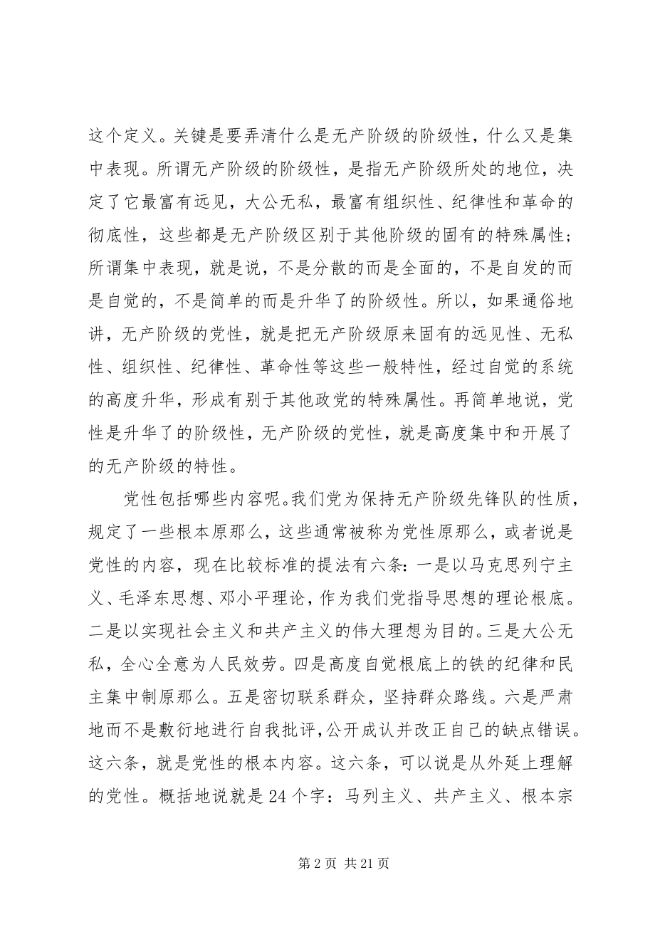 2023年不比党龄比党性新编.docx_第2页