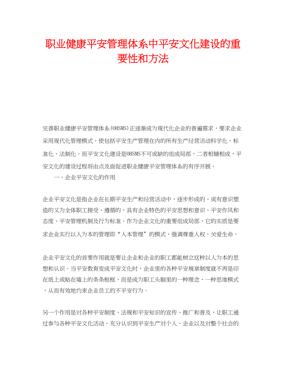 2023年《安全文化》之职业健康安全管理体系中安全文化建设的重要性和方法.docx_第1页