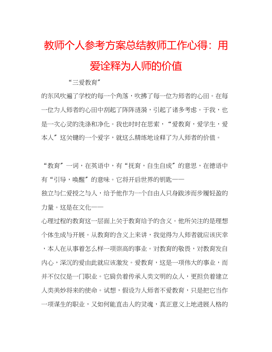 2023年教师个人计划总结教师工作心得用爱诠释为人师的价值.docx_第1页