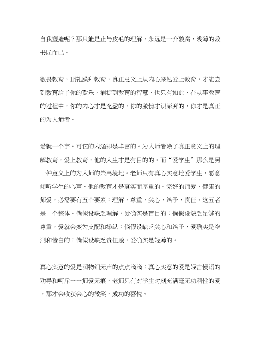 2023年教师个人计划总结教师工作心得用爱诠释为人师的价值.docx_第2页