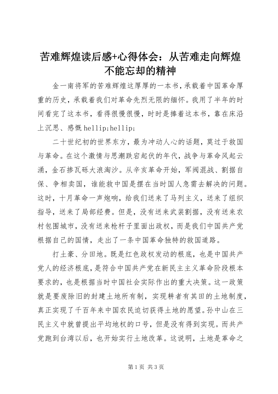 2023年苦难辉煌读后感心得体会从苦难走向辉煌不能忘却的精神.docx_第1页