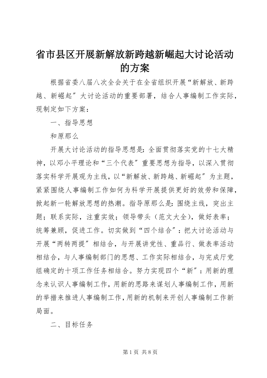 2023年省市县区开展新解放新跨越新崛起大讨论活动的方案.docx_第1页