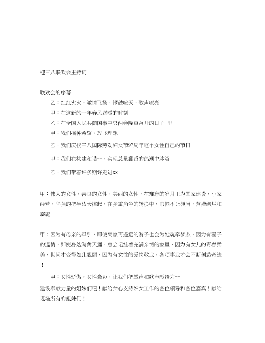 2023年迎三八联欢会主持词.docx_第1页