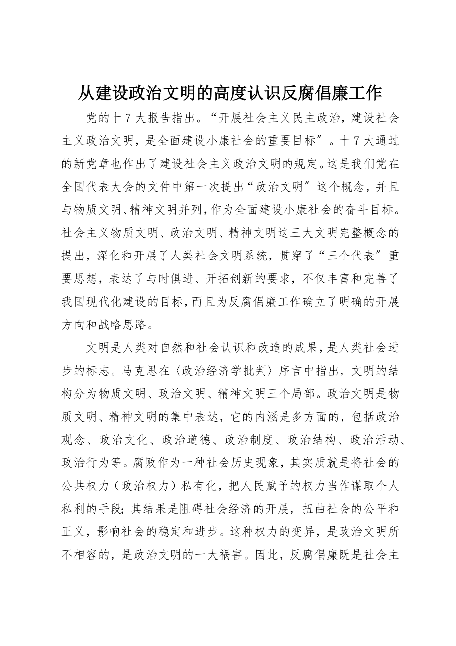 2023年从建设政治文明的高度认识反腐倡廉工作.docx_第1页