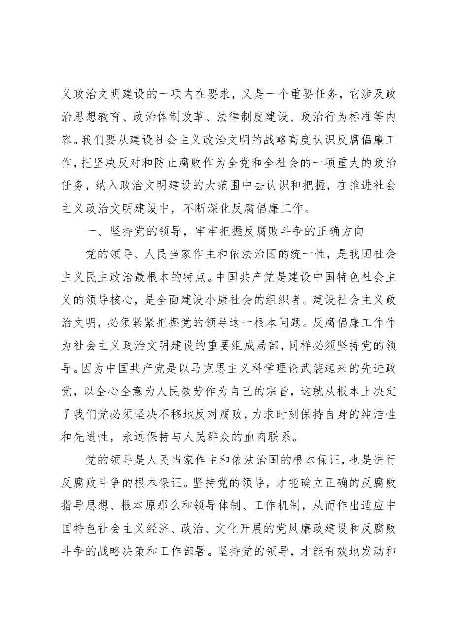 2023年从建设政治文明的高度认识反腐倡廉工作.docx_第2页