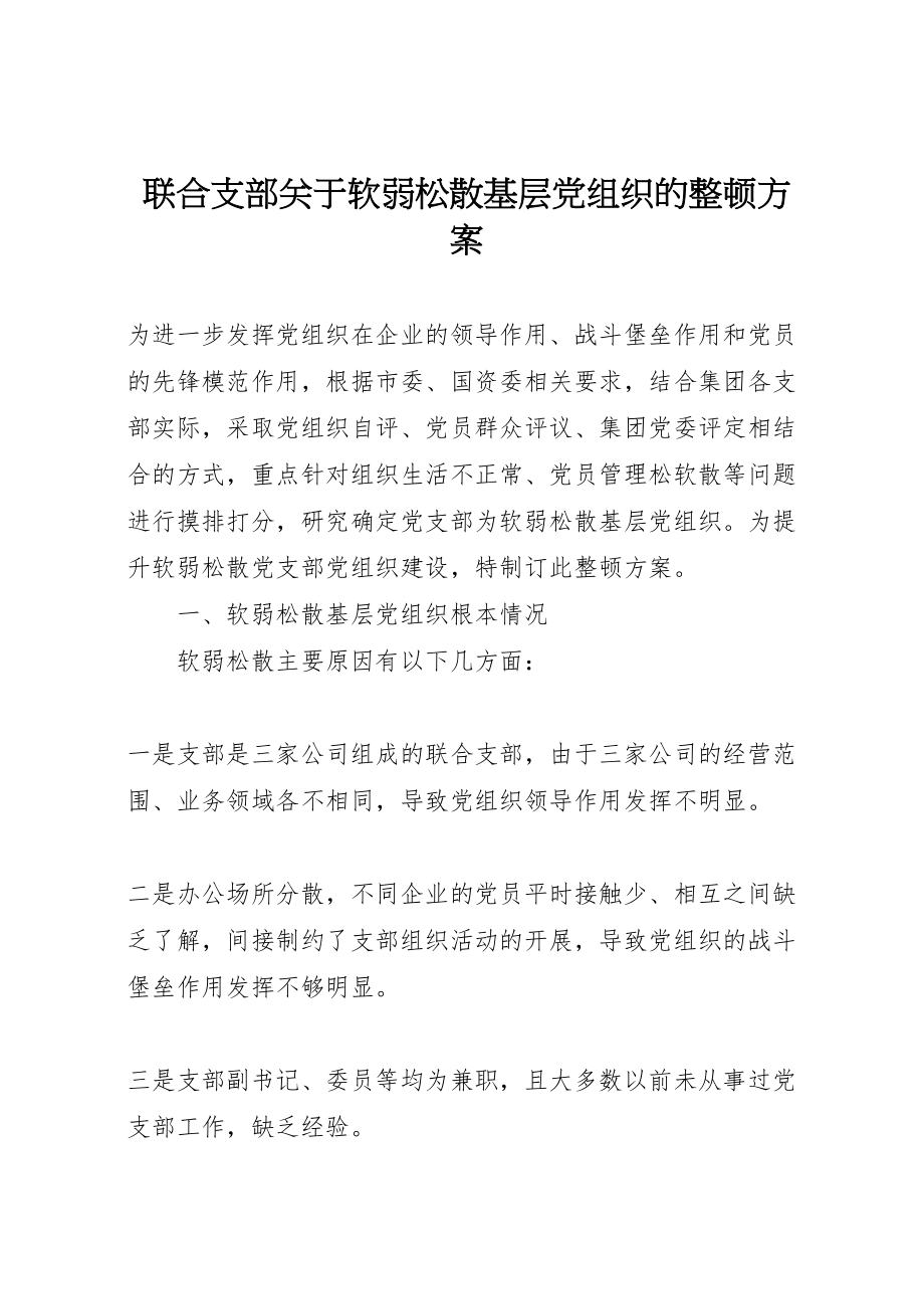 2023年联合支部关于软弱涣散基层党组织的整顿方案.doc_第1页