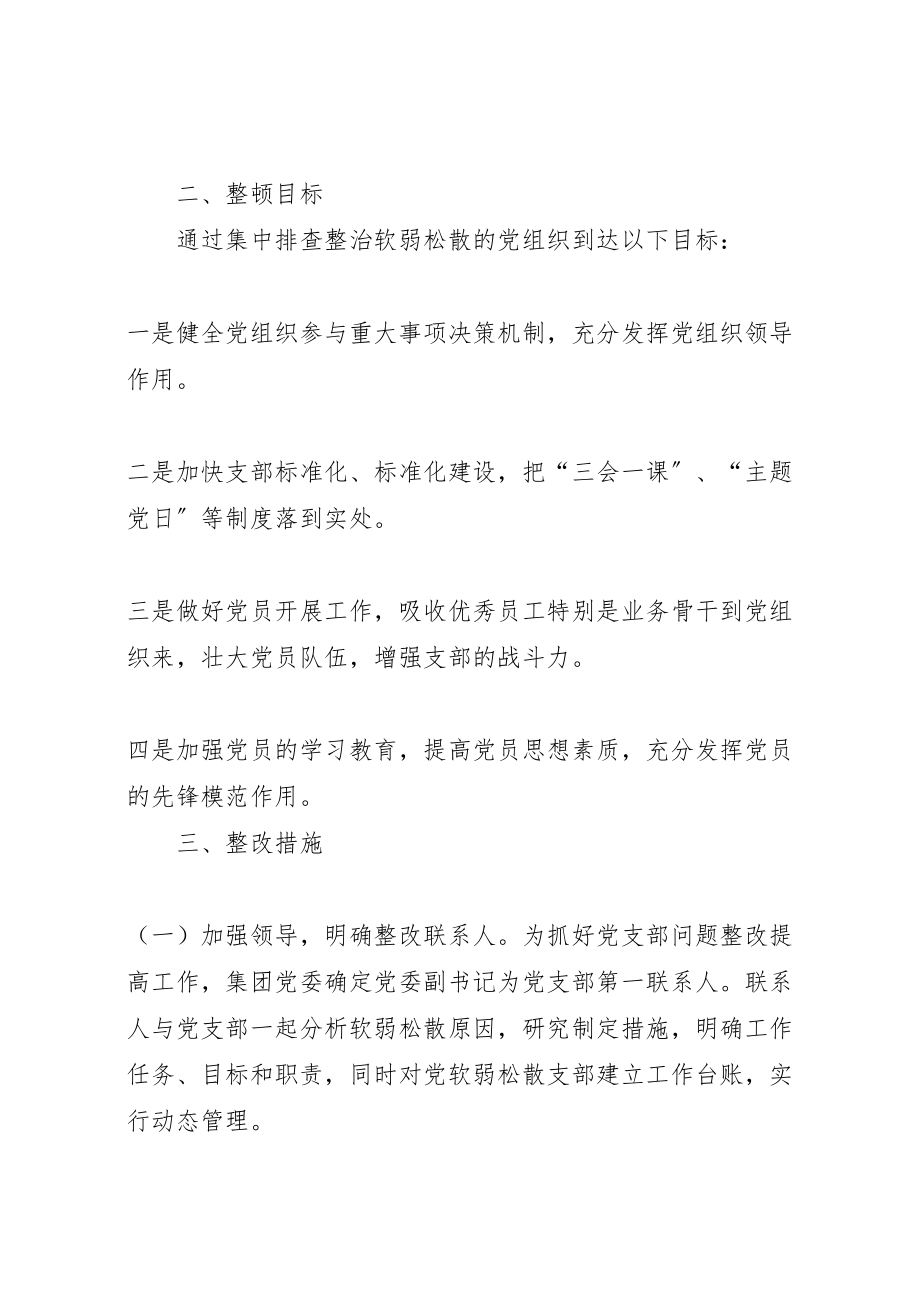 2023年联合支部关于软弱涣散基层党组织的整顿方案.doc_第2页