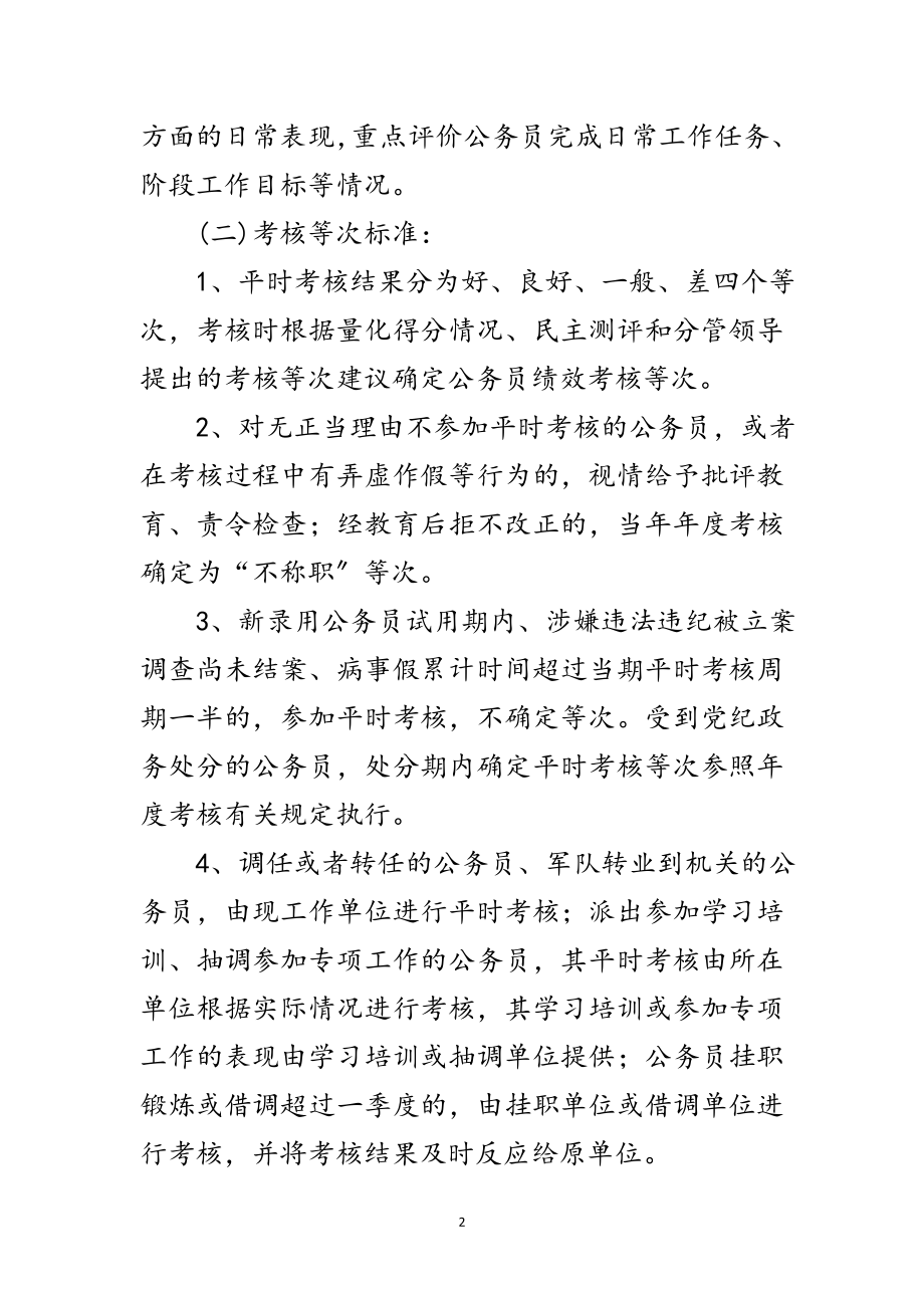 2023年民政局公务员平时考核方案范文.doc_第2页