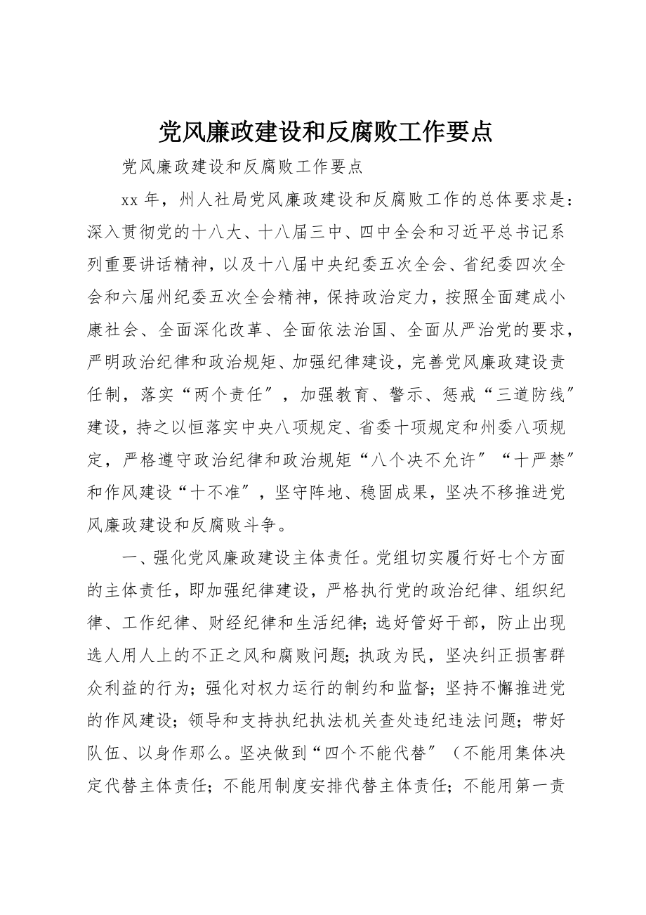 2023年党风廉政建设和反腐败工作要点.docx_第1页