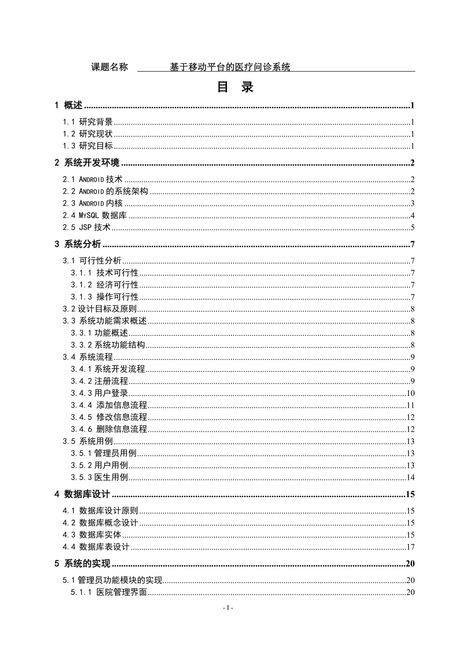 基于移动平台的医疗问诊系统设计和实现计算机专业.doc_第1页