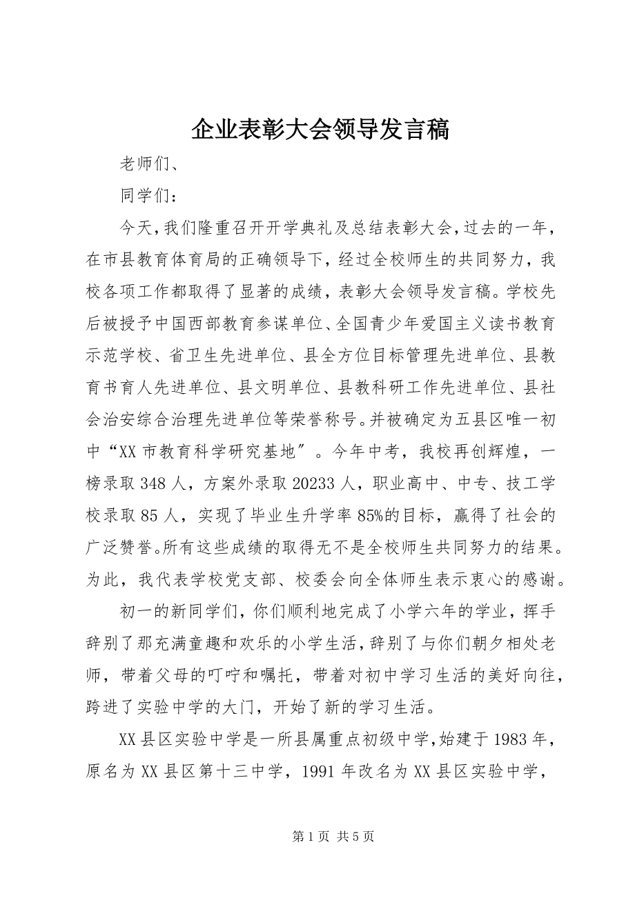 2023年企业表彰大会领导讲话稿.docx_第1页