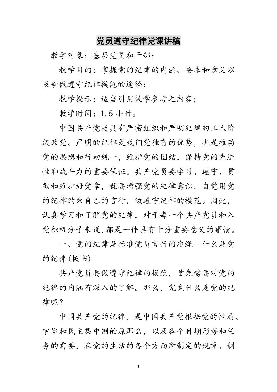 2023年党员遵守纪律党课讲稿范文.doc_第1页