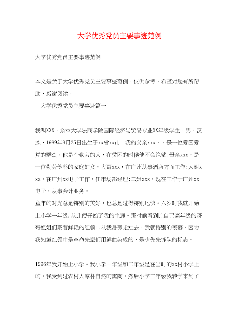 2023年大学优秀党员主要事迹范例.docx_第1页