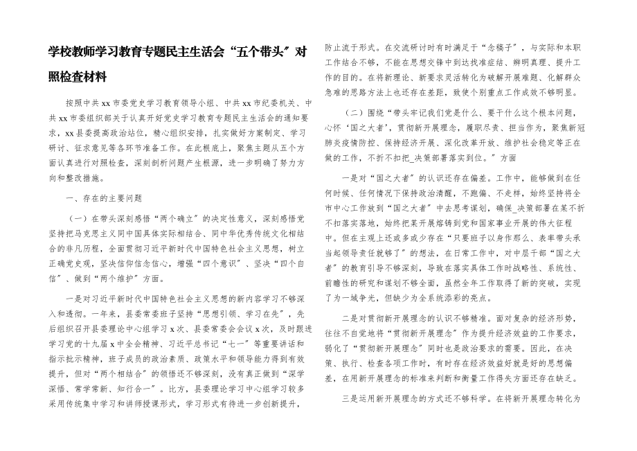 2023年学校教师学习教育专题民主生活会“五个带头”对照检查材料.docx_第1页