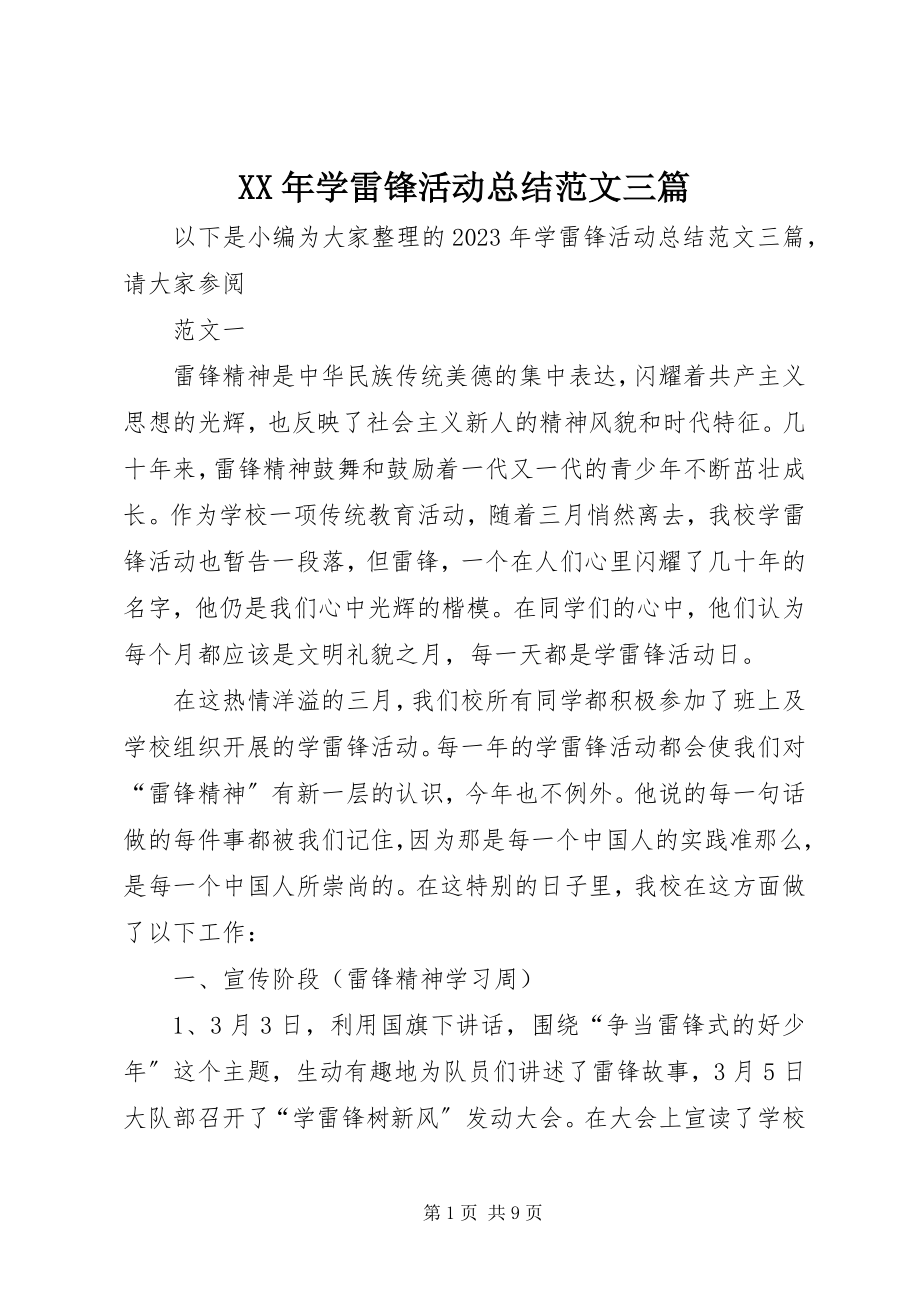 2023年学雷锋活动总结三篇.docx_第1页