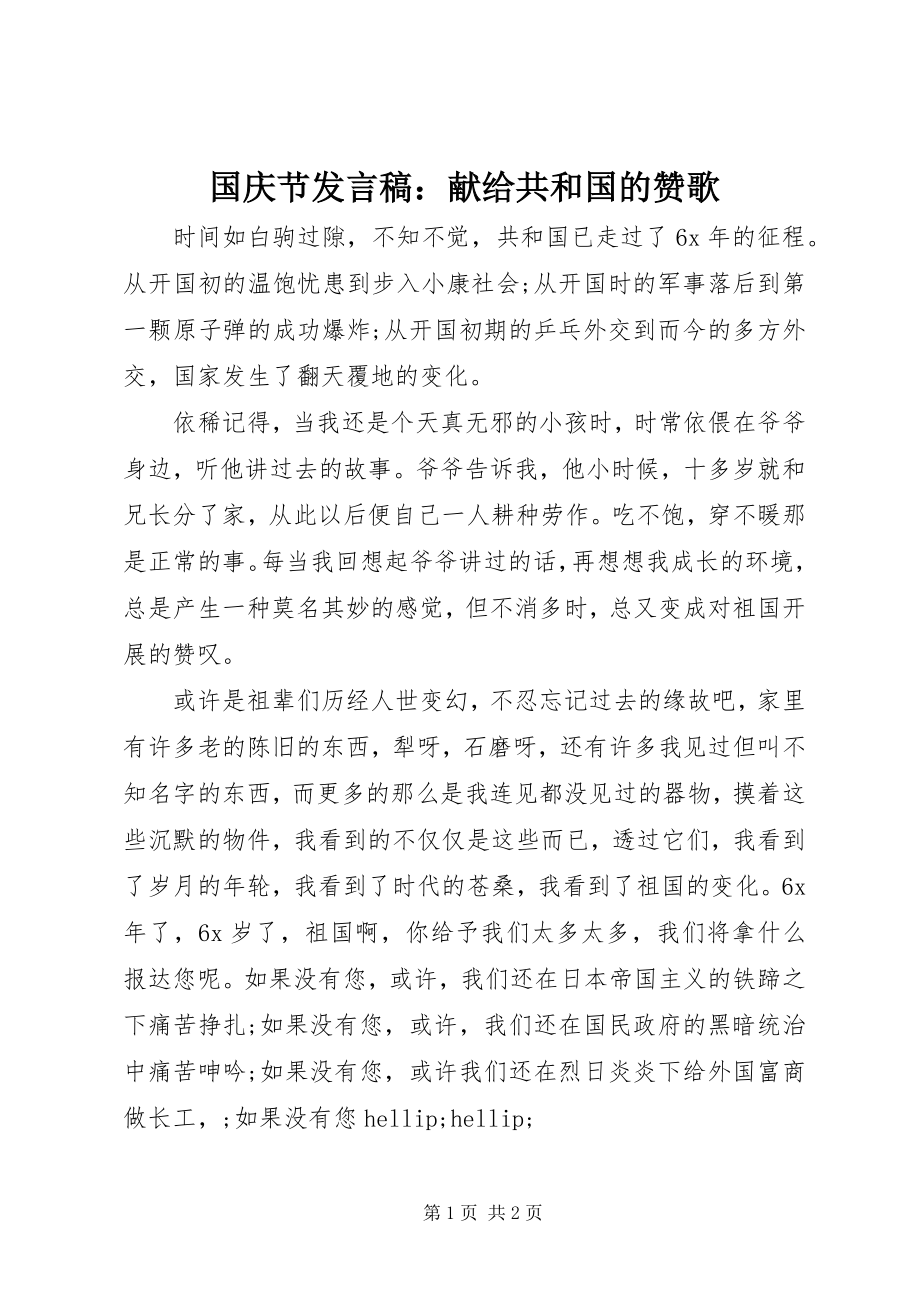 2023年国庆节讲话稿献给共和国的赞歌.docx_第1页