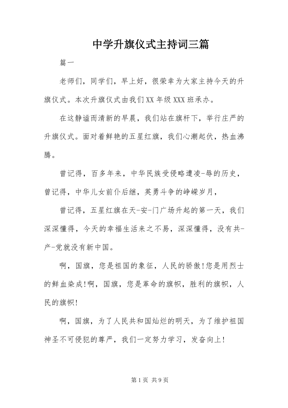 2023年中学升旗仪式主持词三篇.docx_第1页