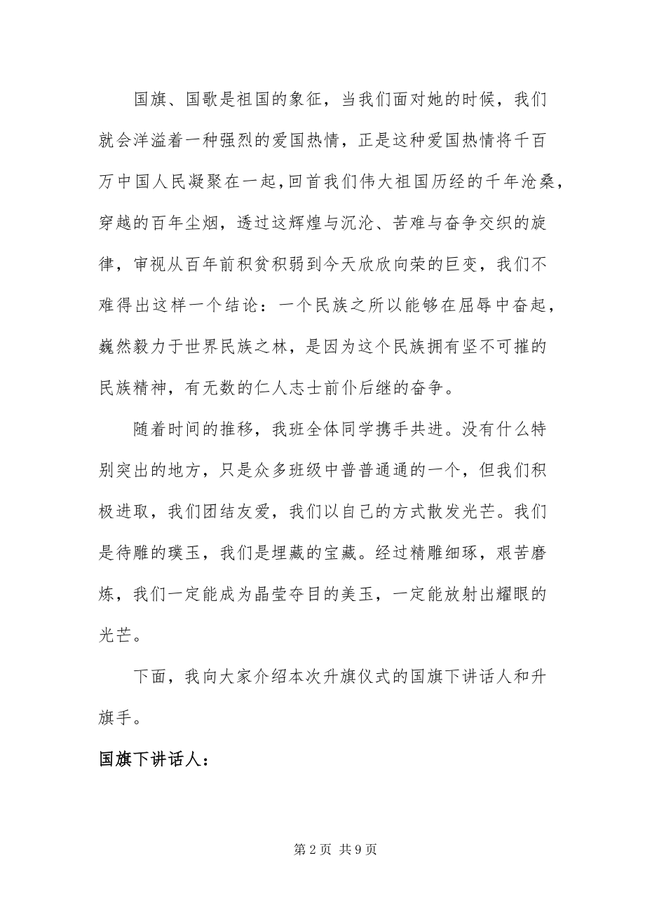 2023年中学升旗仪式主持词三篇.docx_第2页