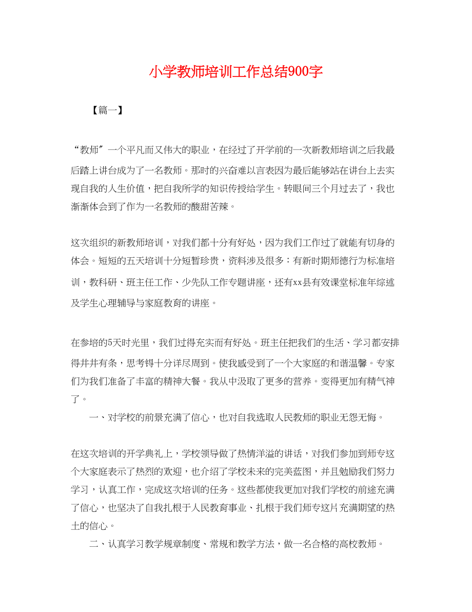 2023年小学教师培训工作总结900字.docx_第1页