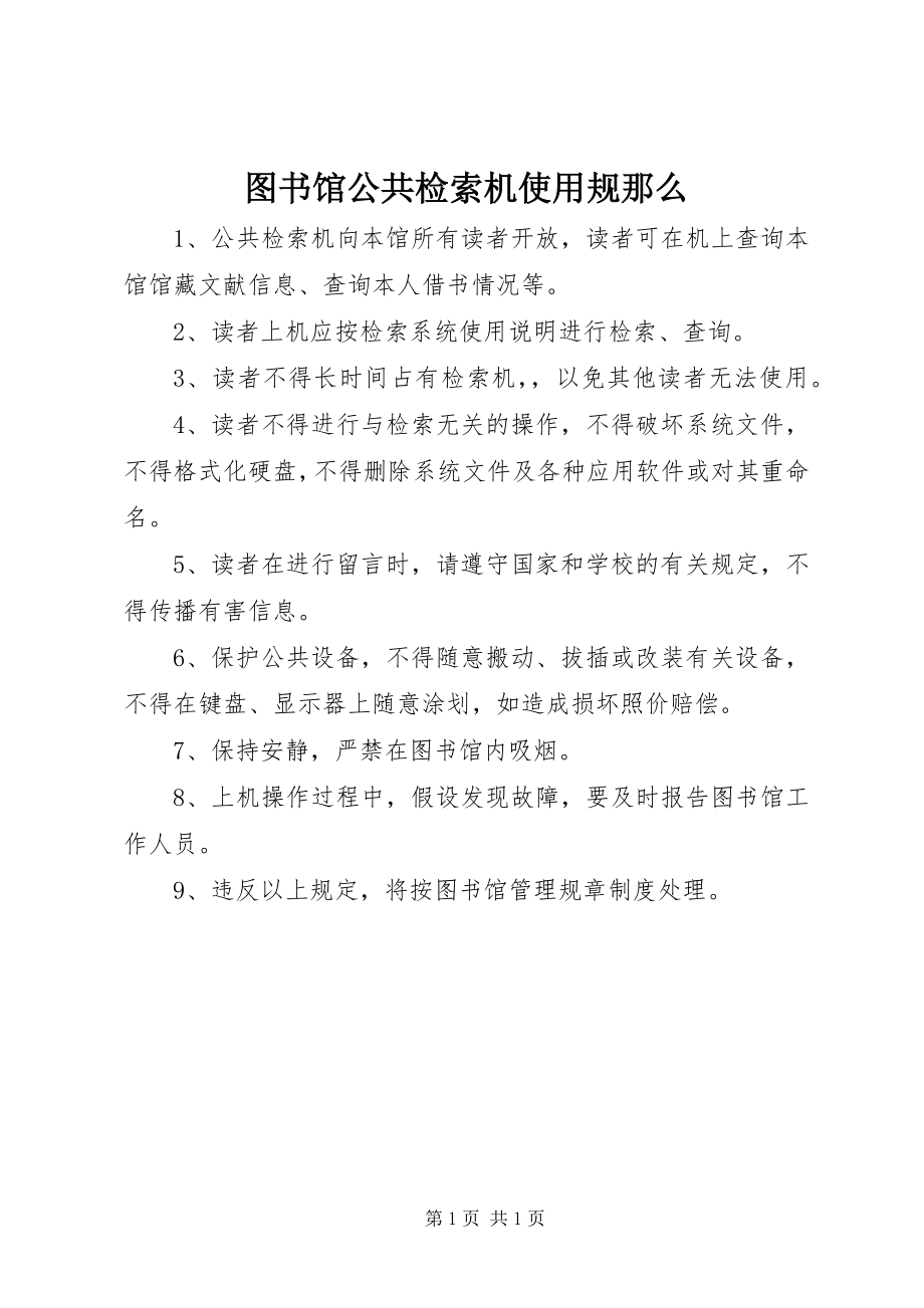 2023年图书馆公共检索机使用规则.docx_第1页