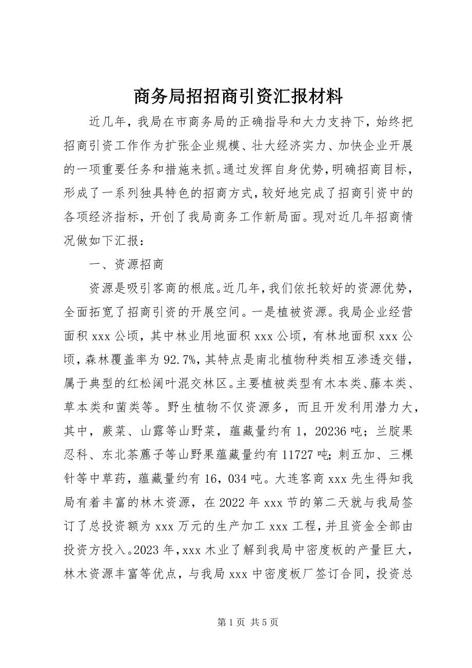 2023年商务局招招商引资汇报材料.docx_第1页