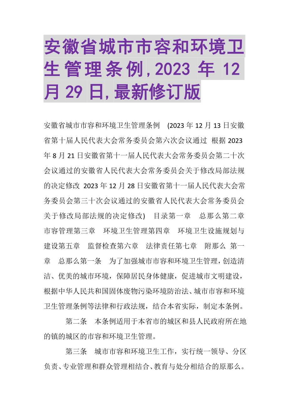 2023年《安徽省城市市容和环境卫生管理条例,》12月29日,修订版.doc_第1页