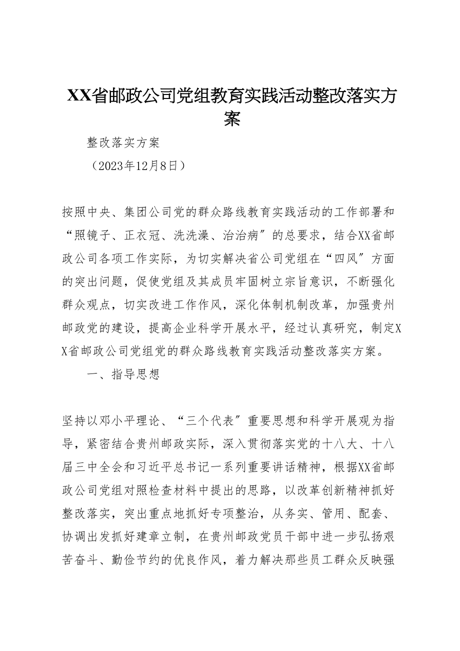 2023年省邮政公司党组教育实践活动整改落实方案.doc_第1页