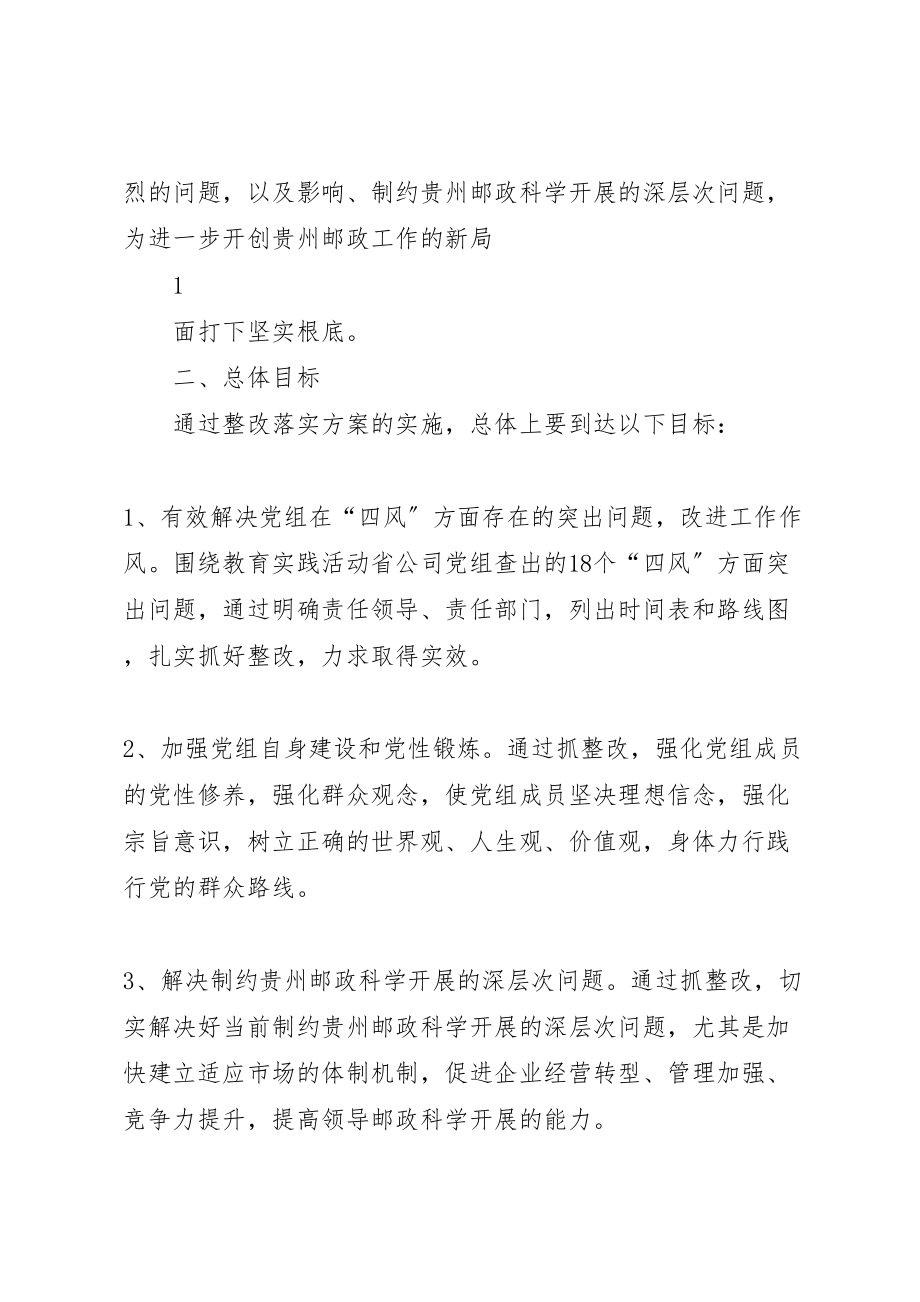 2023年省邮政公司党组教育实践活动整改落实方案.doc_第2页