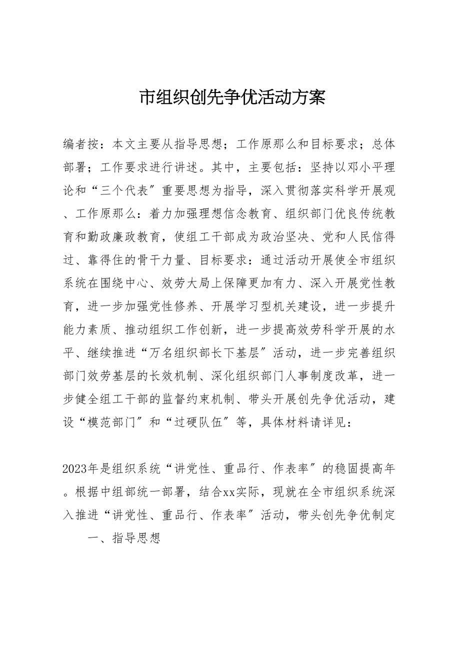 2023年市组织创先争优活动方案.doc_第1页