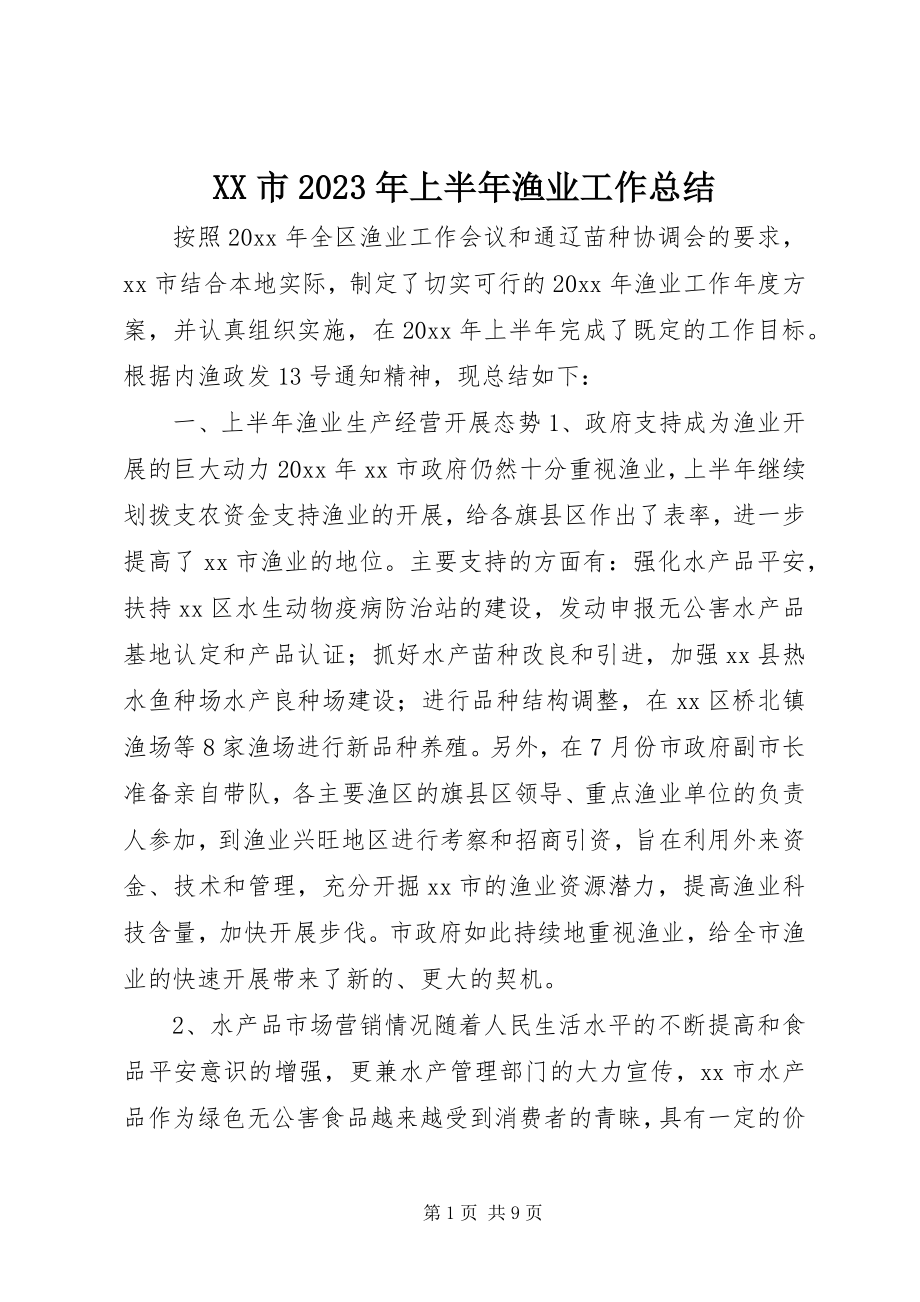 2023年XX市上半年渔业工作总结新编.docx_第1页