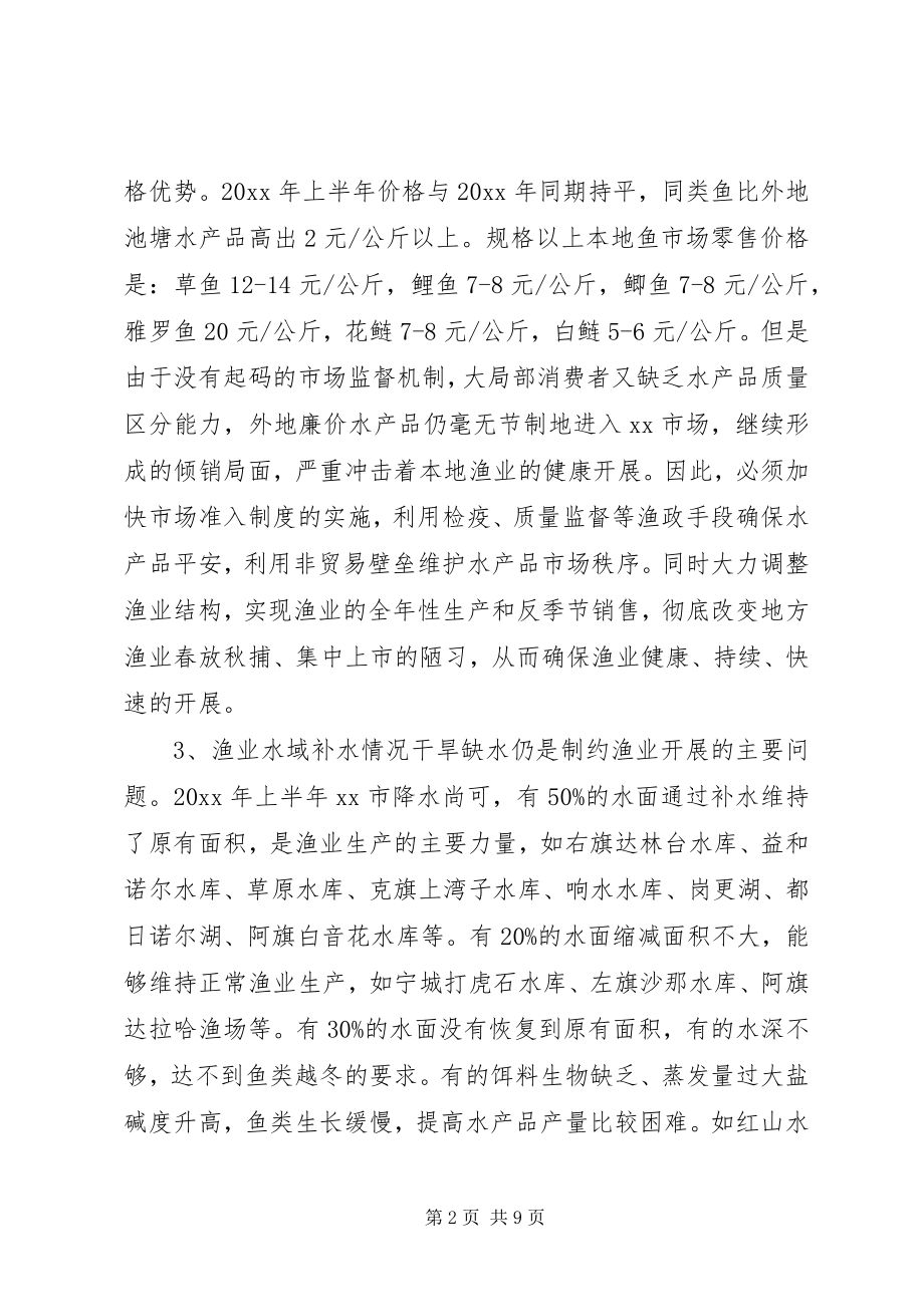 2023年XX市上半年渔业工作总结新编.docx_第2页