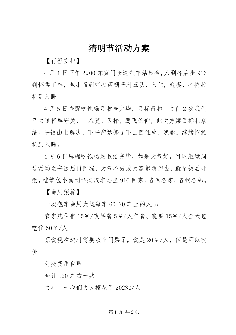 2023年清明节活动计划.docx_第1页