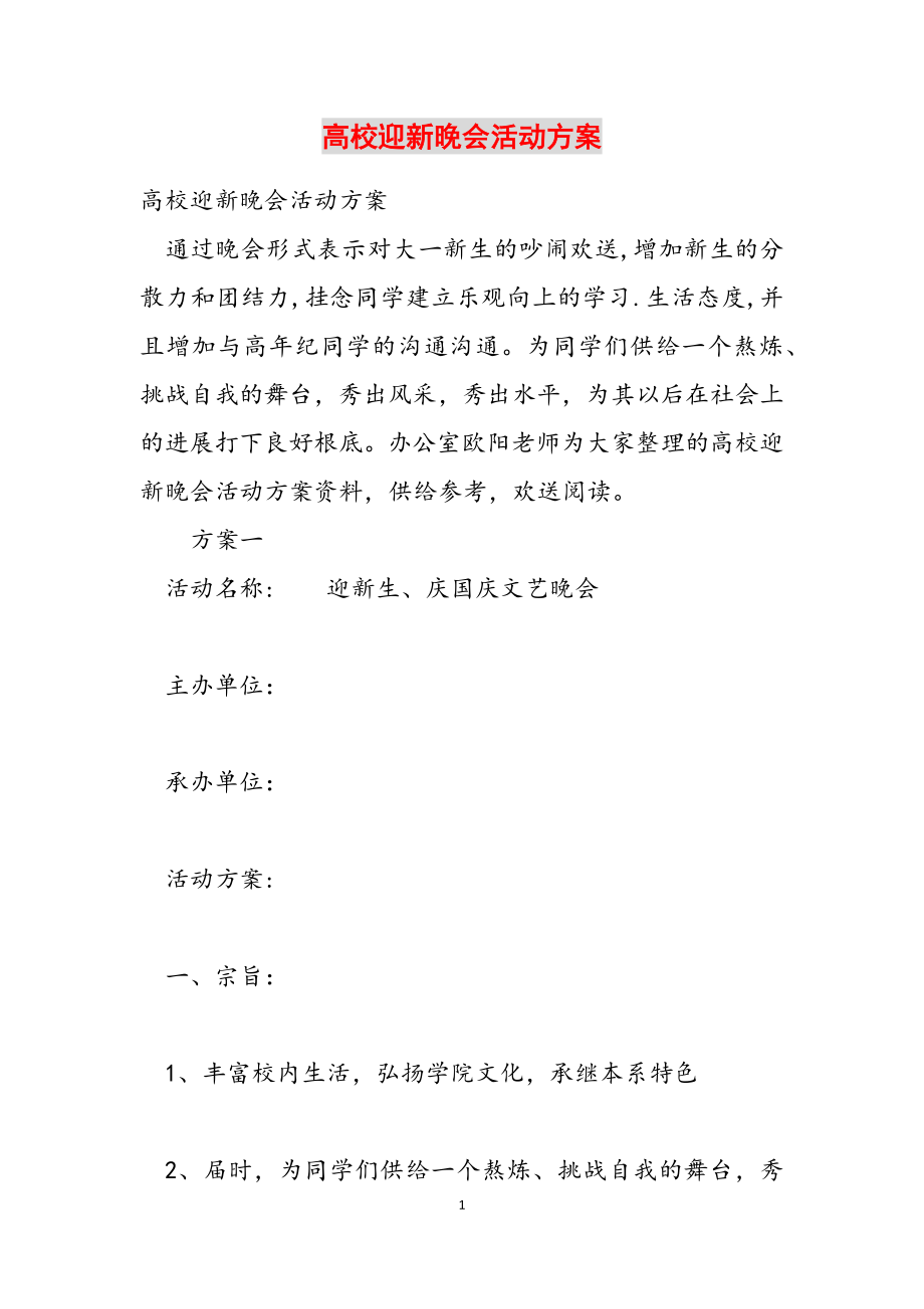 2023年大学迎新晚会活动方案.doc_第1页