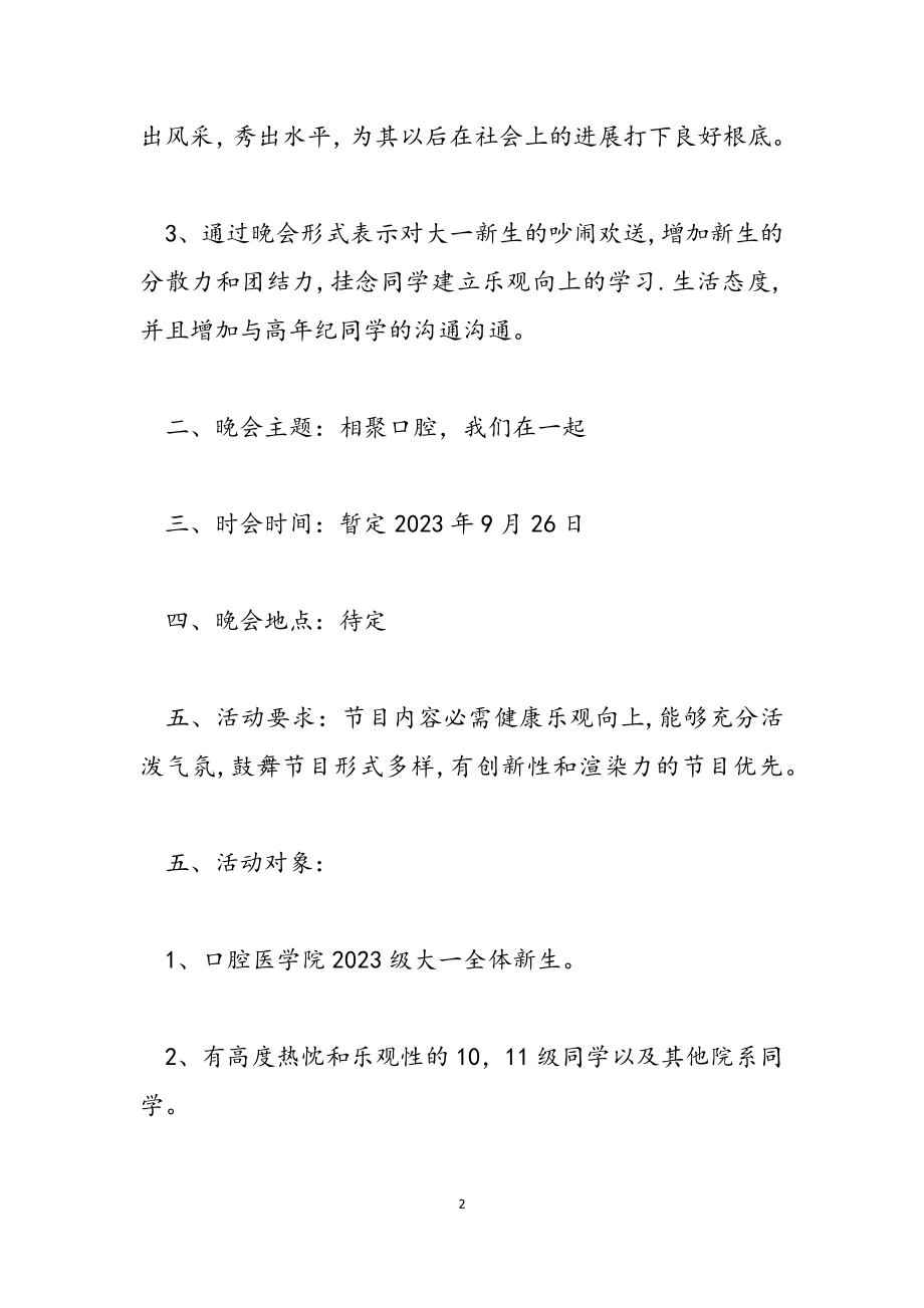 2023年大学迎新晚会活动方案.doc_第2页