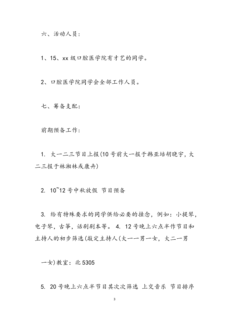 2023年大学迎新晚会活动方案.doc_第3页